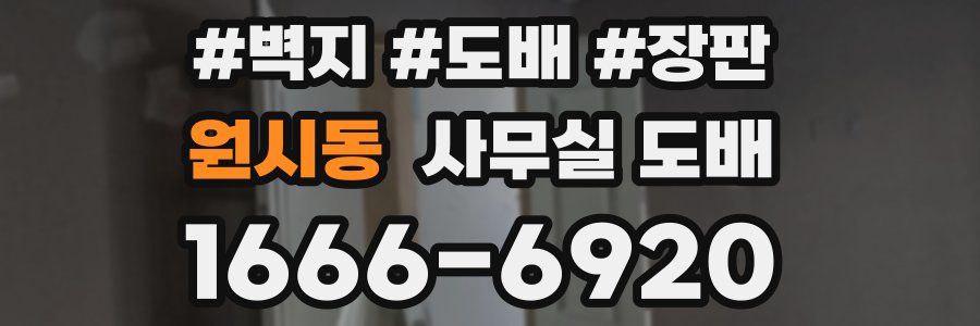 원시동 사무실 도배