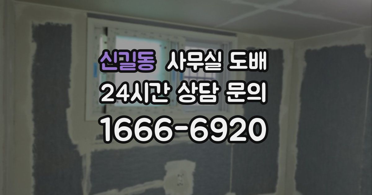 신길동 사무실 도배