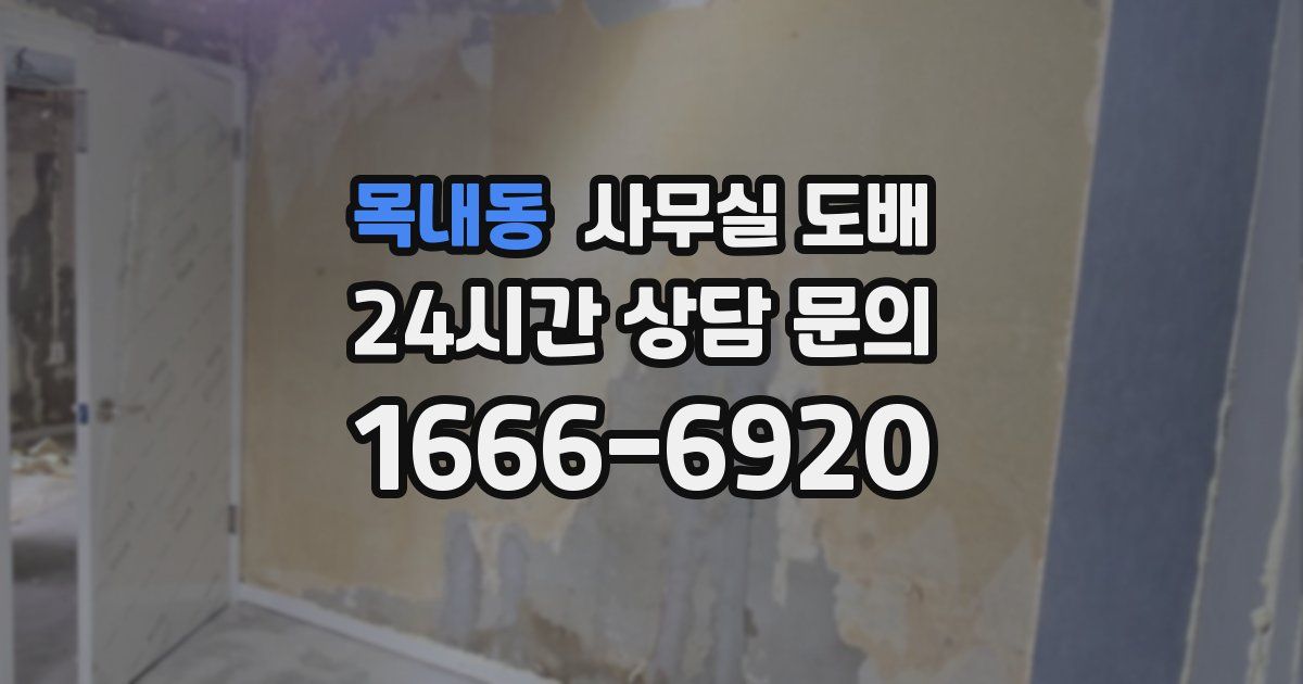 목내동 사무실 도배