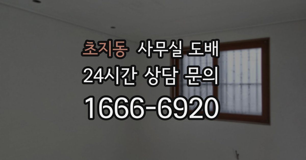 초지동 사무실 도배