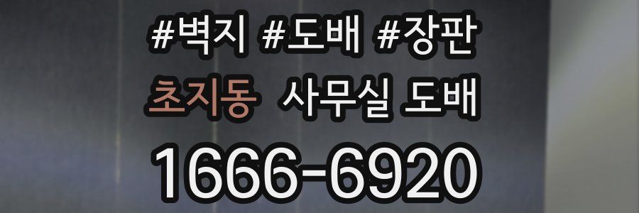 초지동 사무실 도배