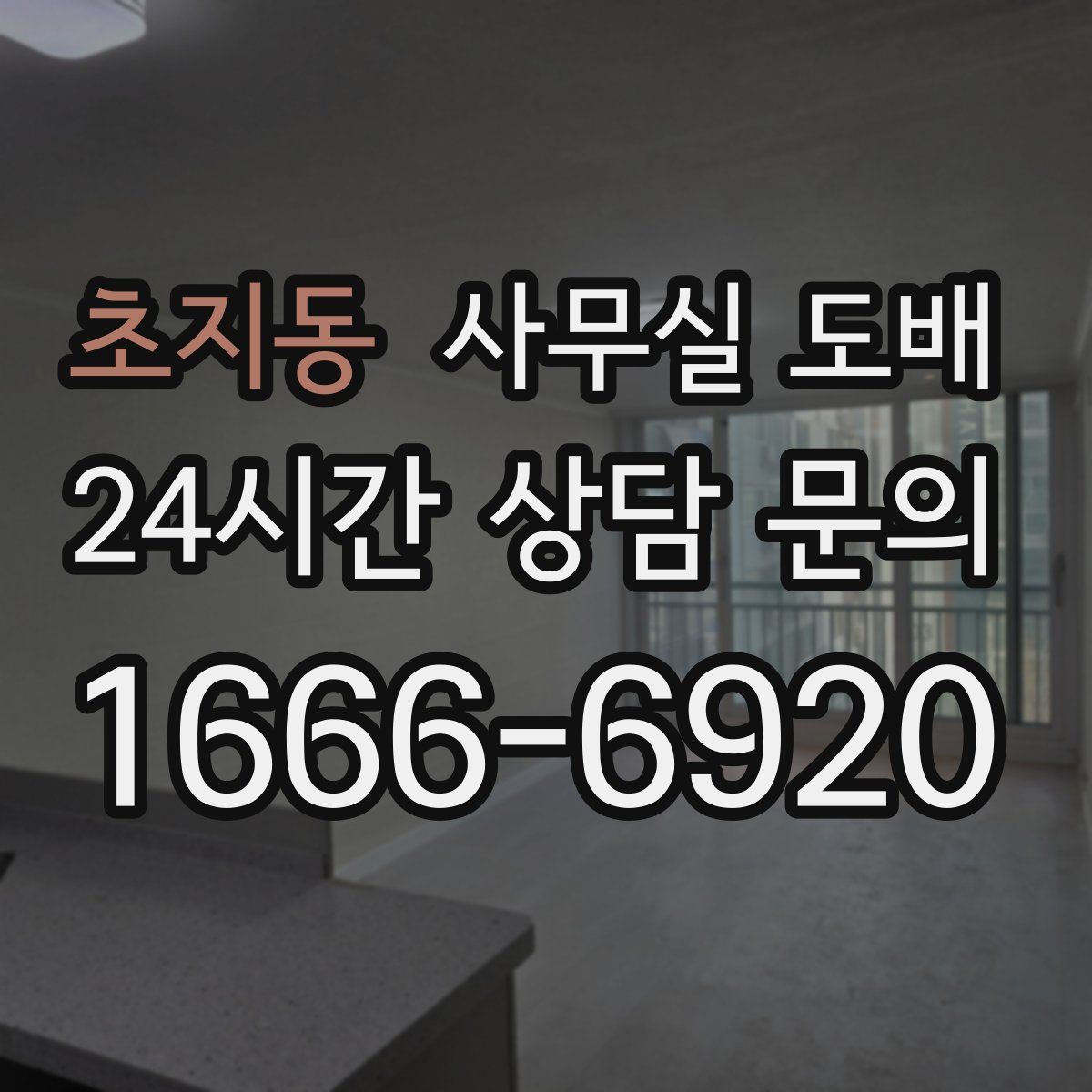 초지동 사무실 도배