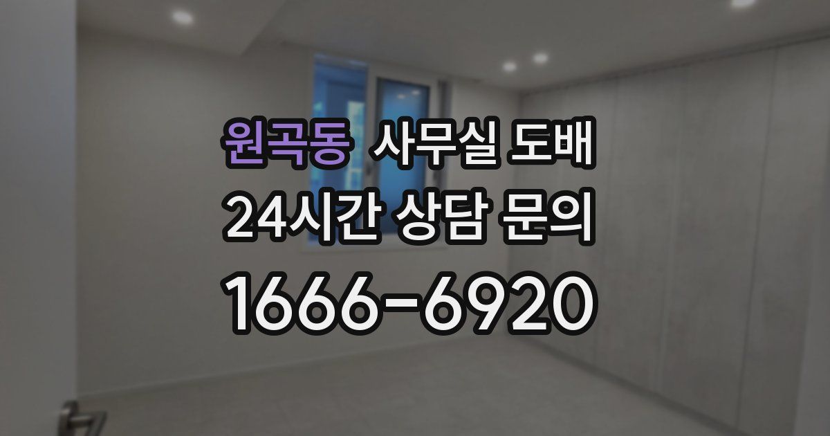 원곡동 사무실 도배
