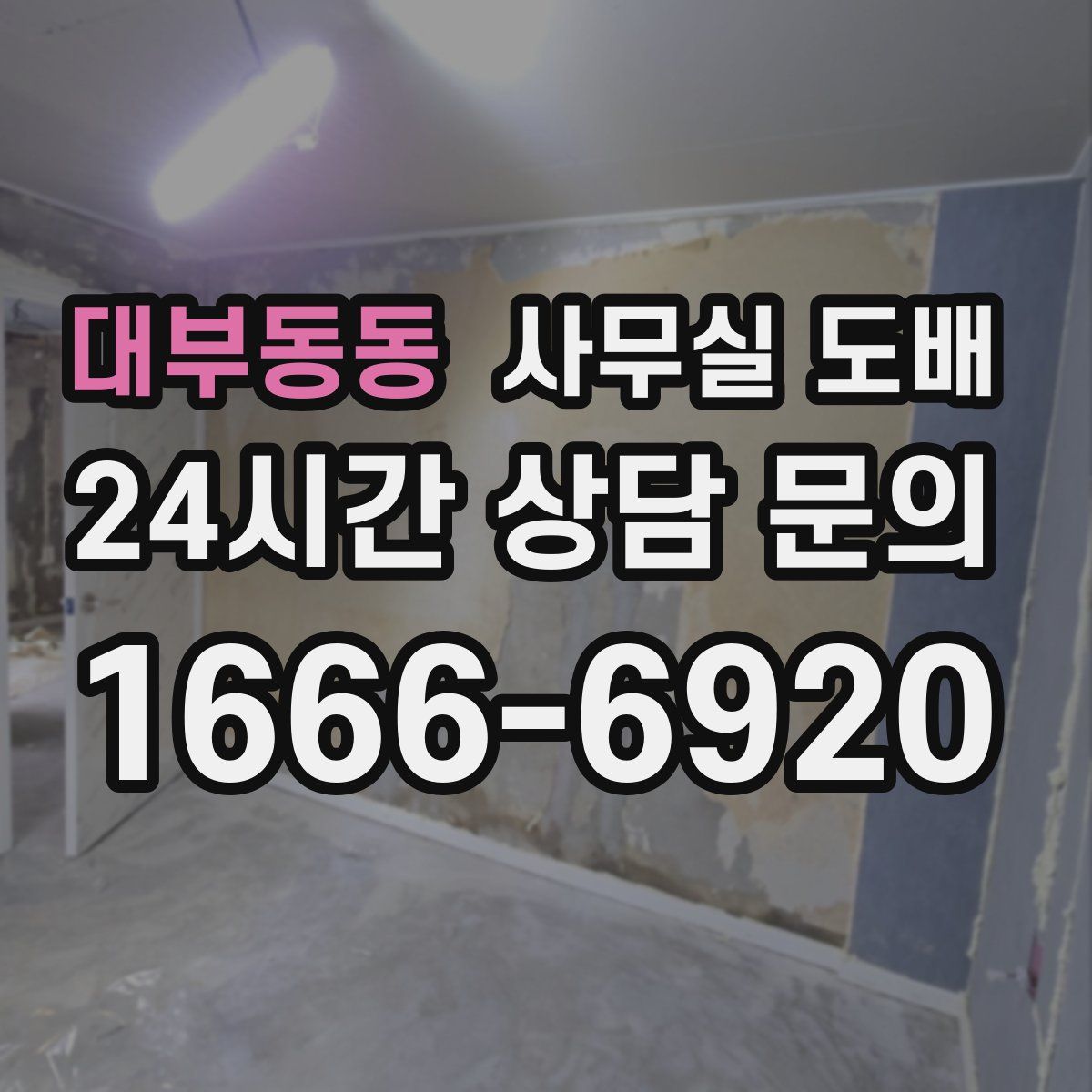 대부동동 사무실 도배