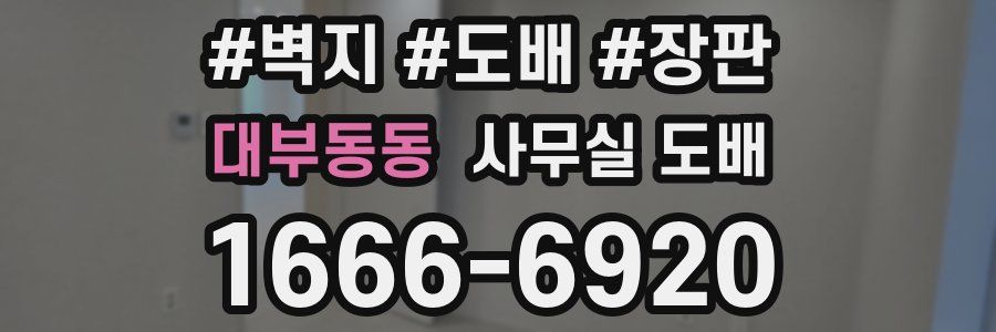 대부동동 사무실 도배