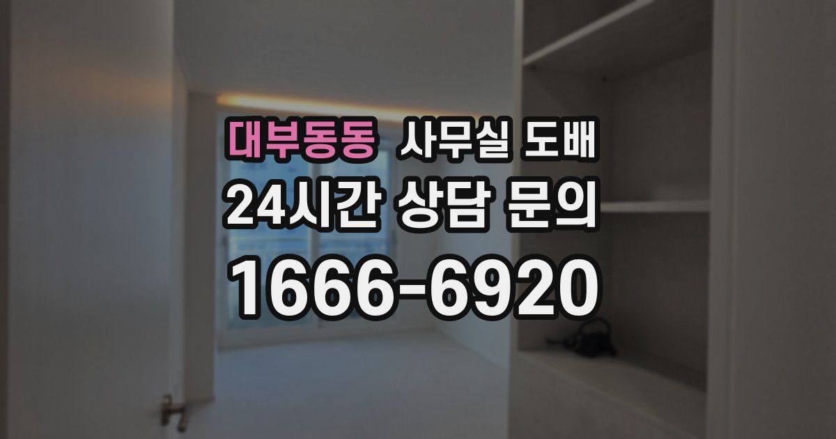 대부동동 사무실 도배