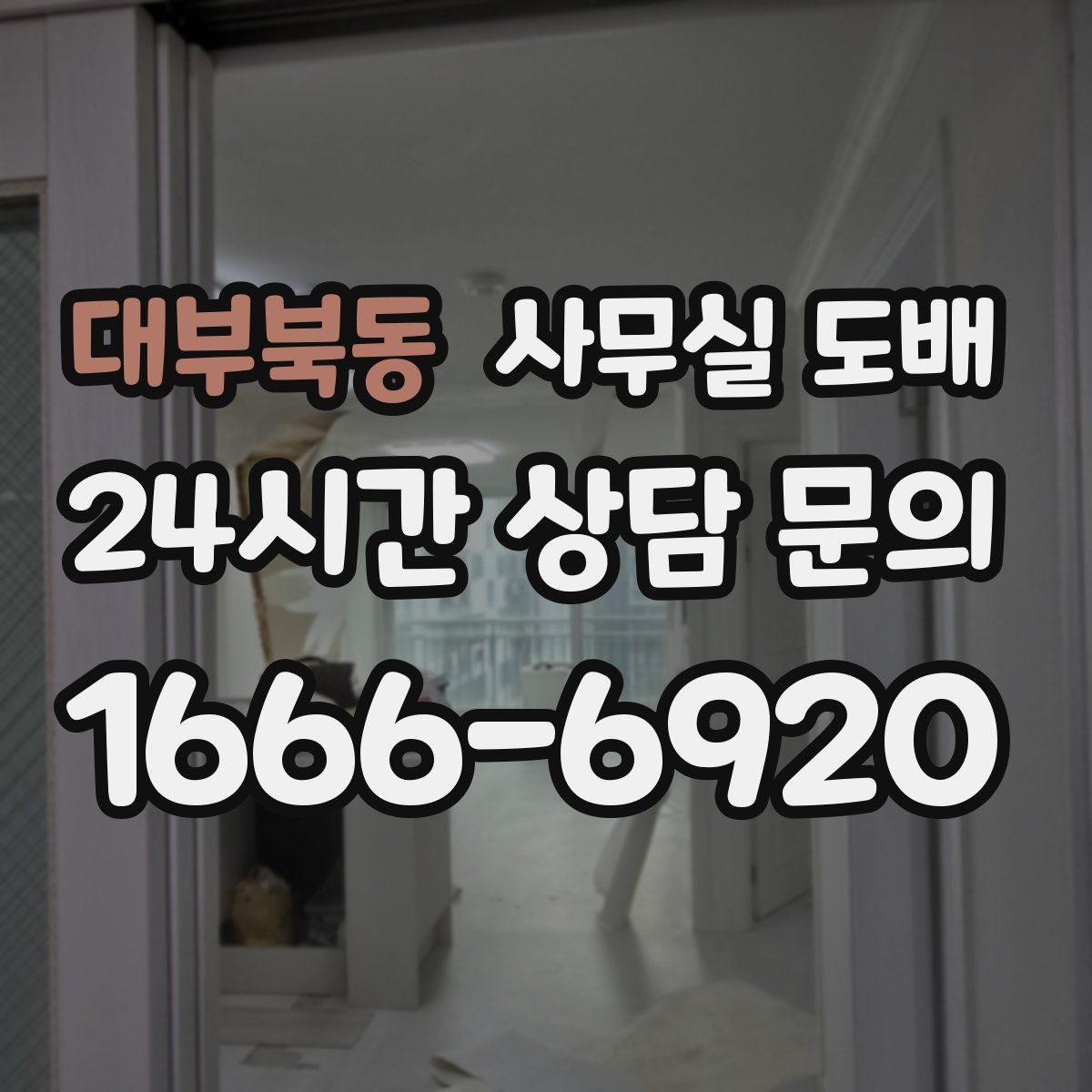 대부북동 사무실 도배