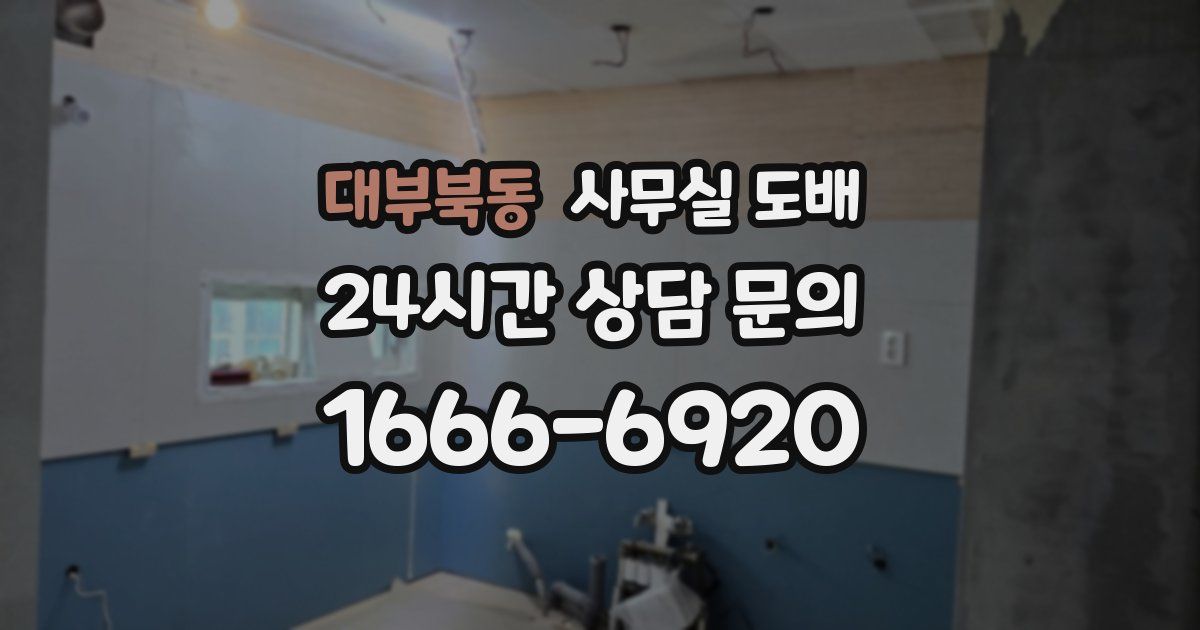 대부북동 사무실 도배