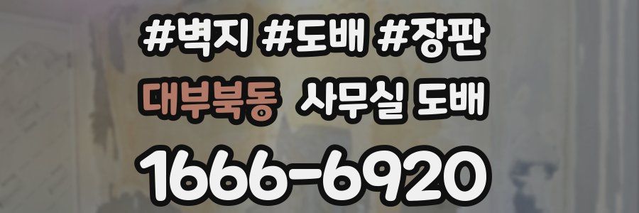 대부북동 사무실 도배