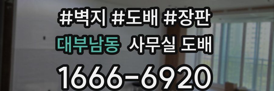 대부남동 사무실 도배