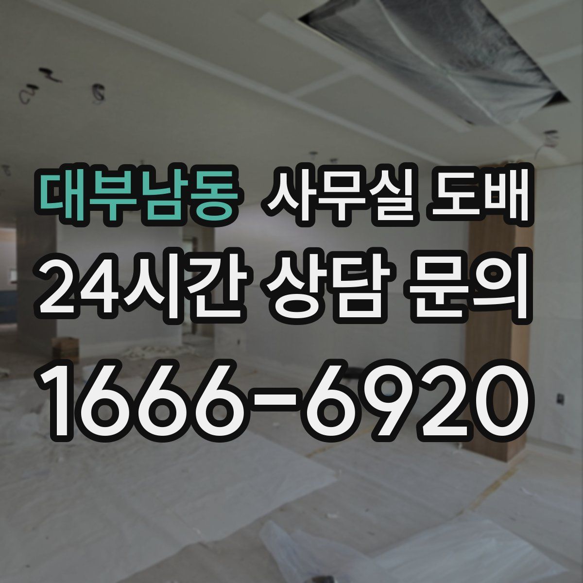 대부남동 사무실 도배