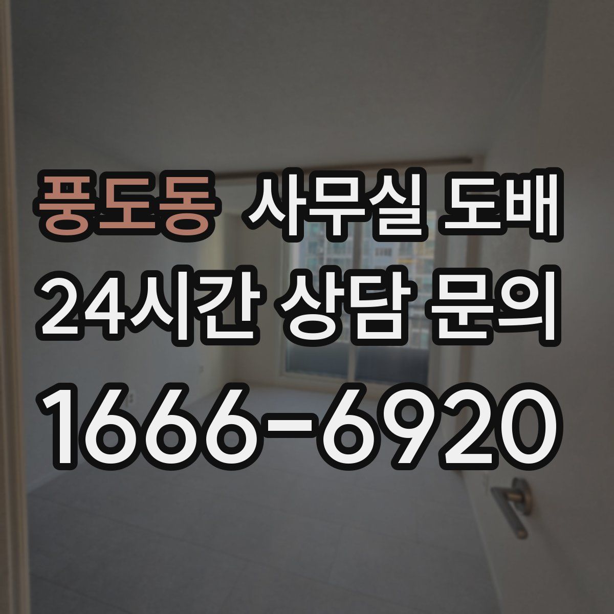 풍도동 사무실 도배