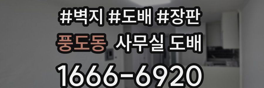 풍도동 사무실 도배