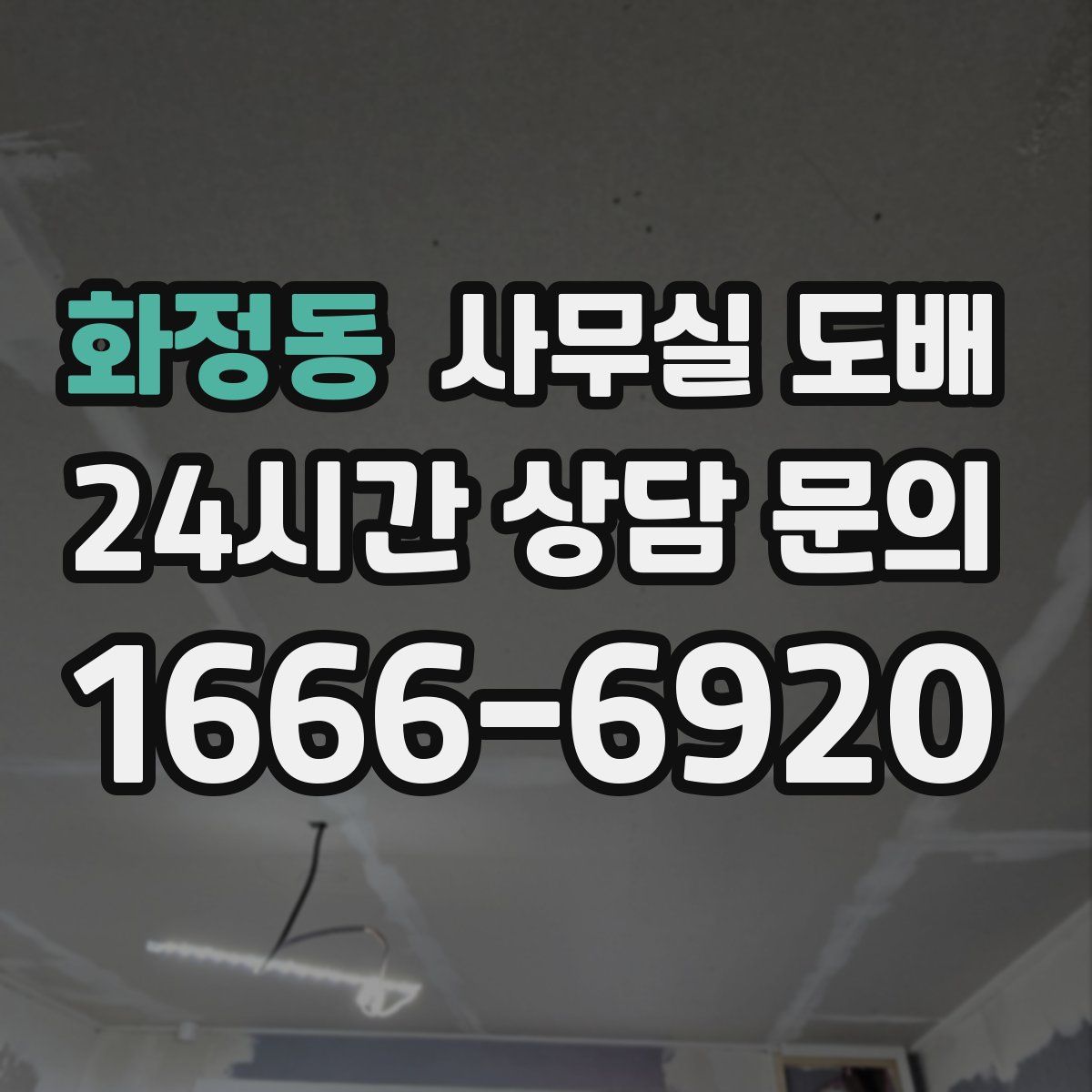 화정동 사무실 도배