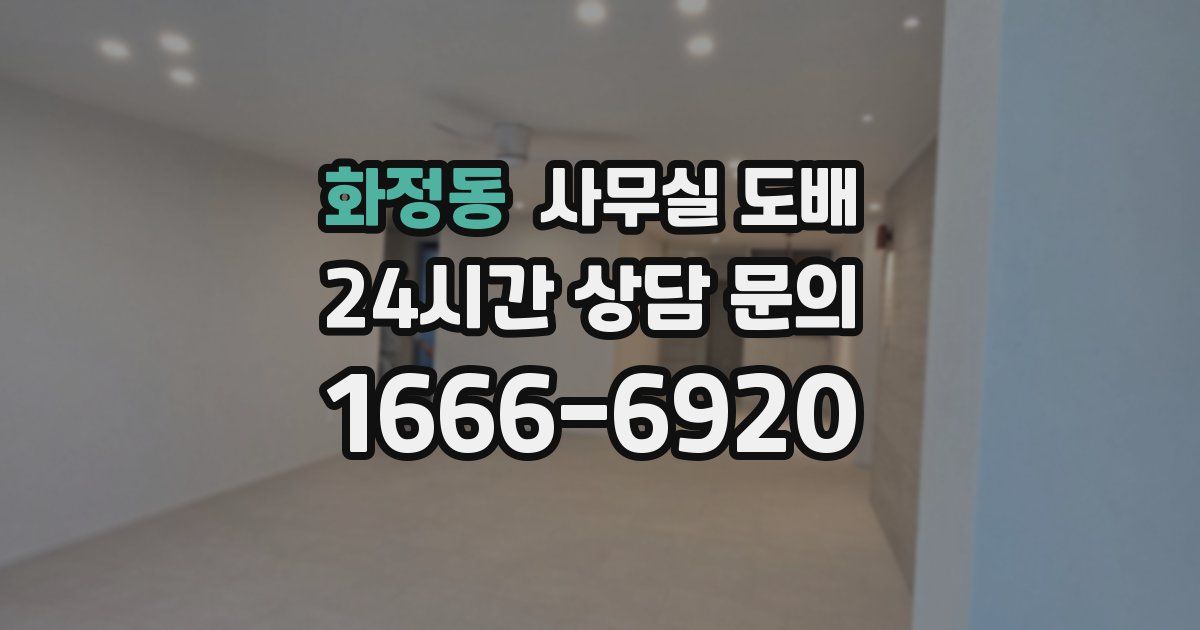 화정동 사무실 도배