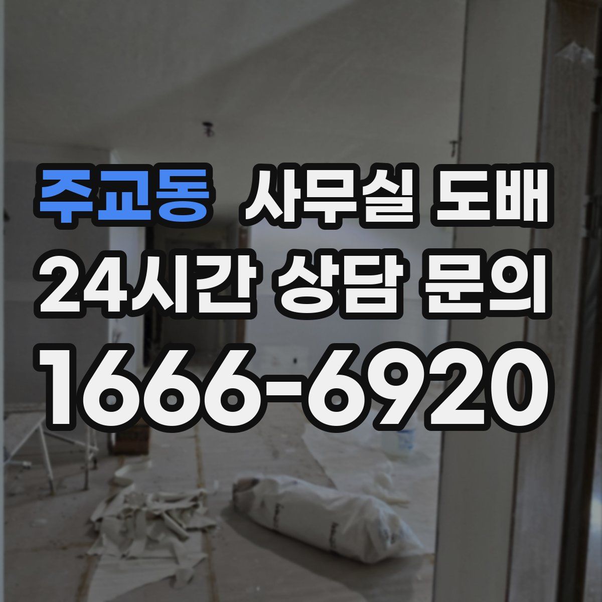 주교동 사무실 도배