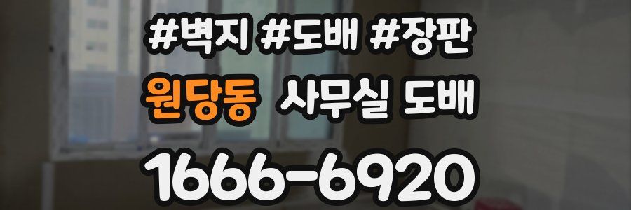 원당동 사무실 도배