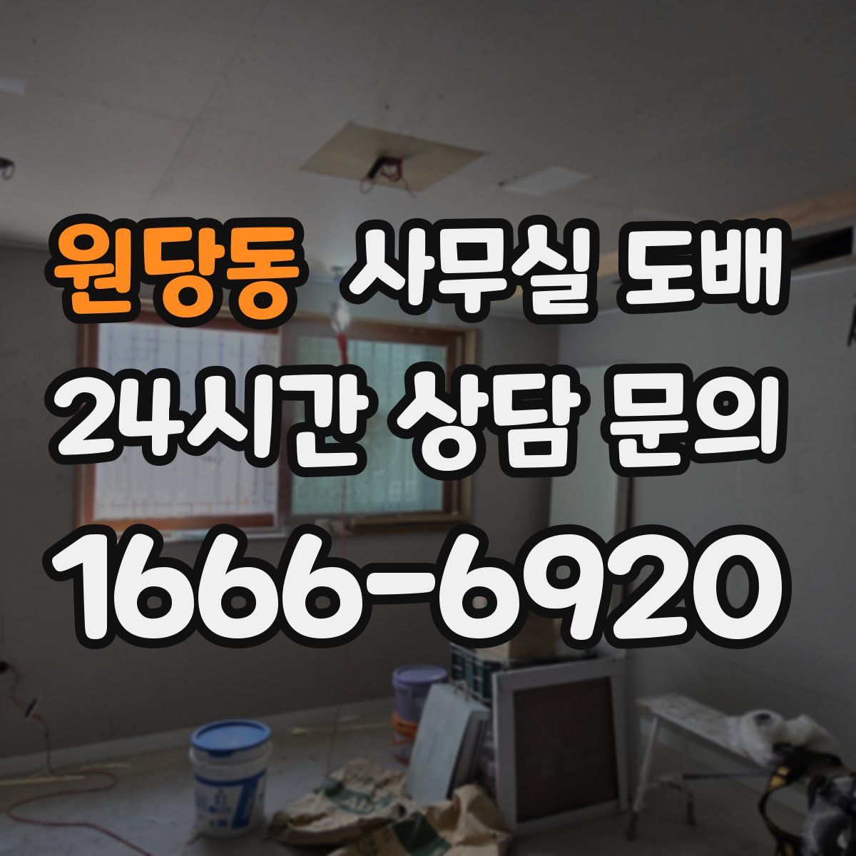 원당동 사무실 도배
