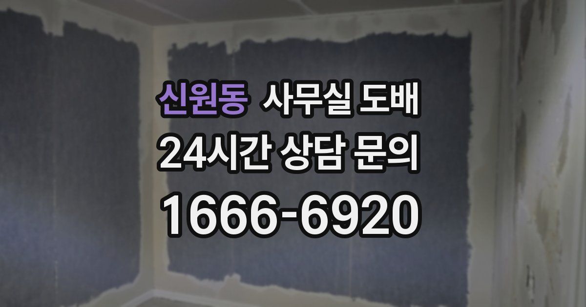 신원동 사무실 도배