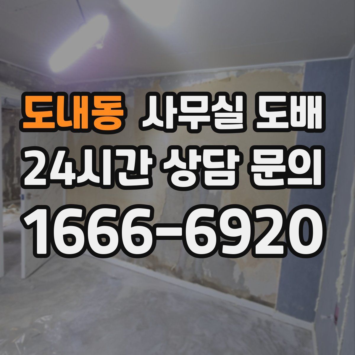 도내동 사무실 도배