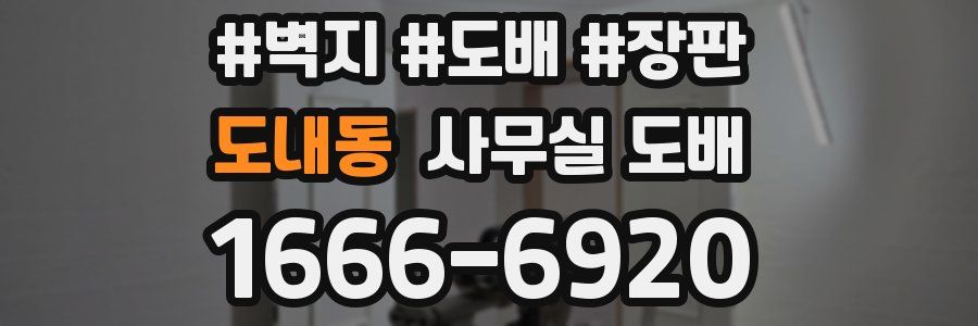 도내동 사무실 도배