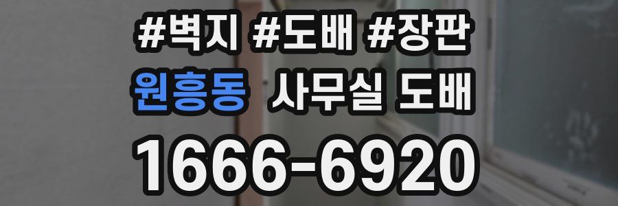 원흥동 사무실 도배