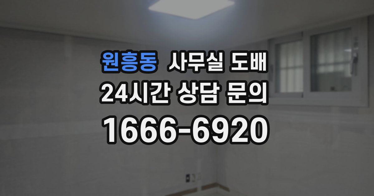 원흥동 사무실 도배