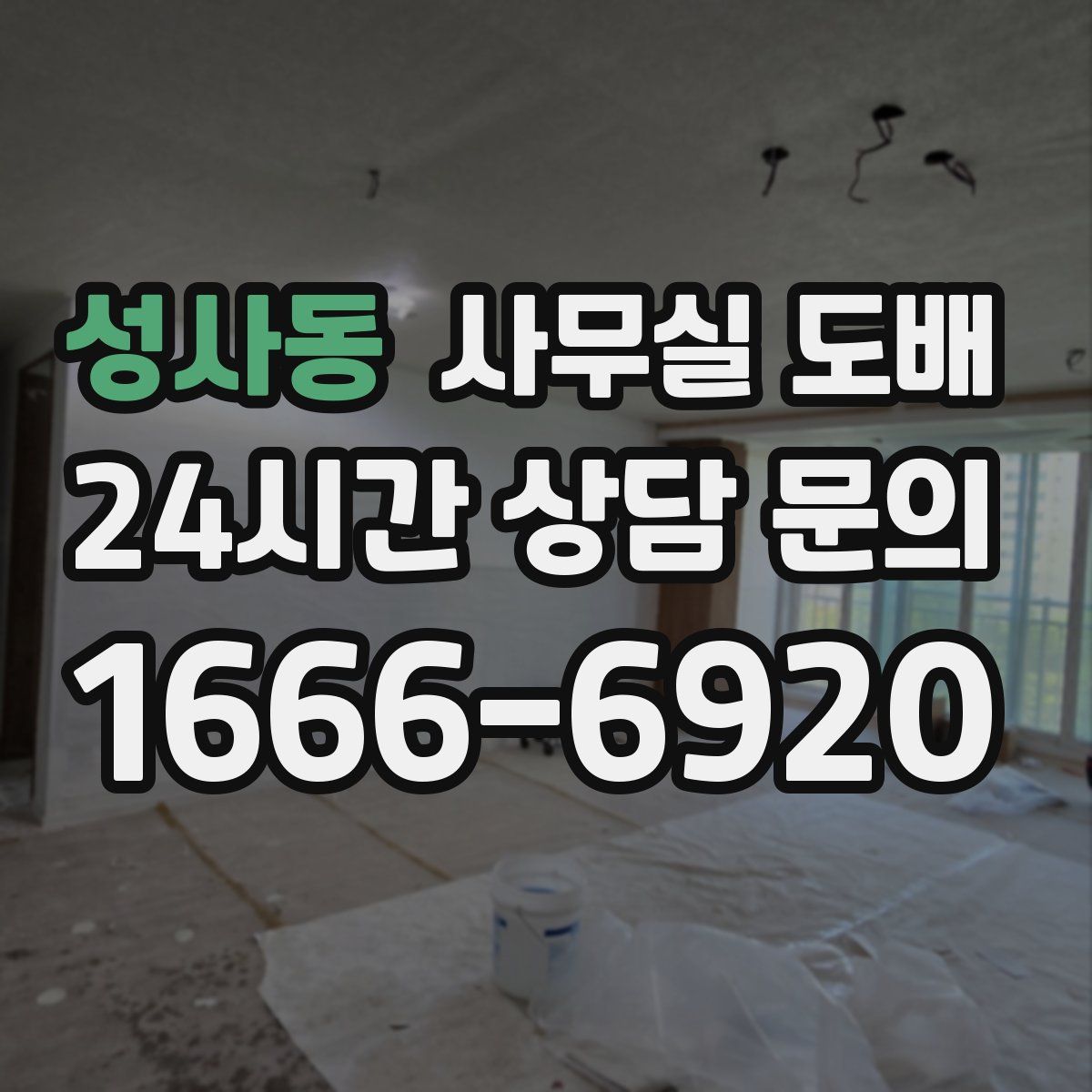 성사동 사무실 도배