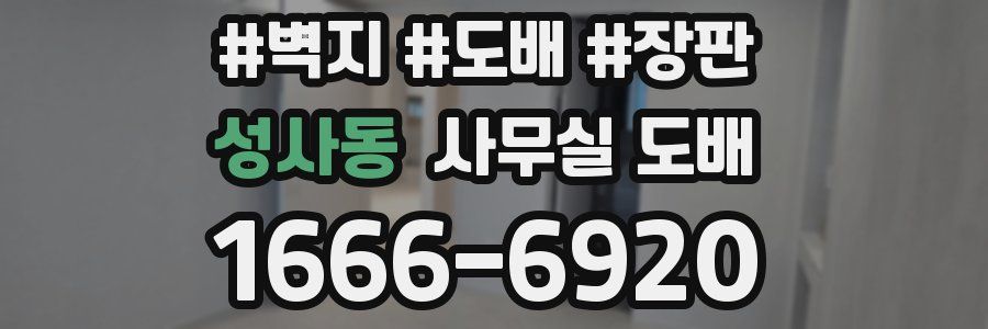 성사동 사무실 도배