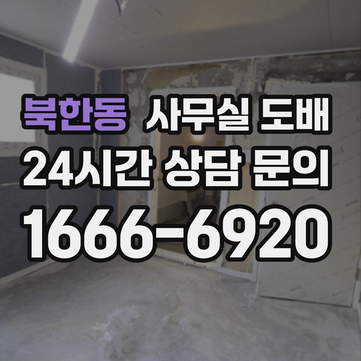 북한동 사무실 도배