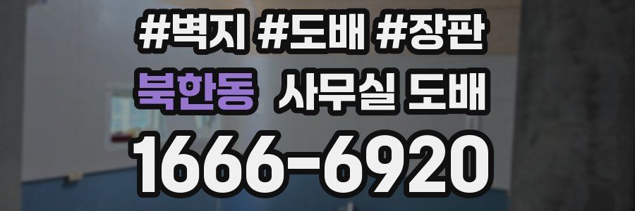 북한동 사무실 도배