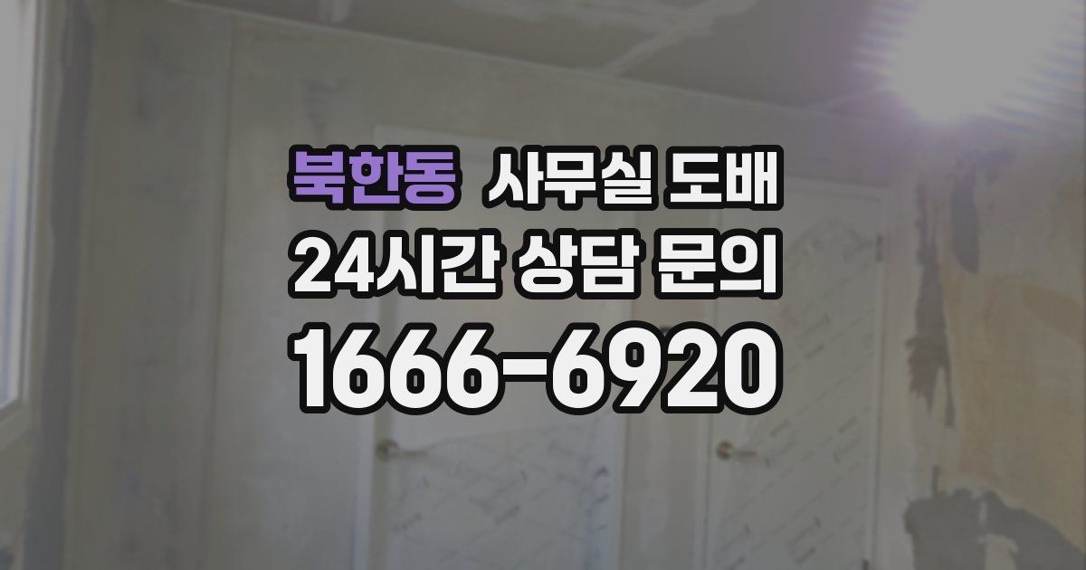 북한동 사무실 도배