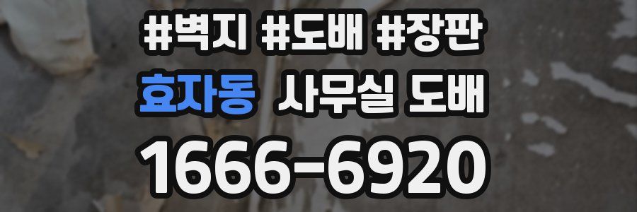효자동 사무실 도배