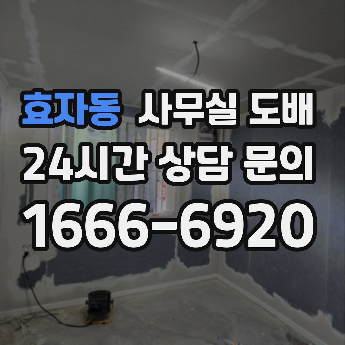 효자동 사무실 도배