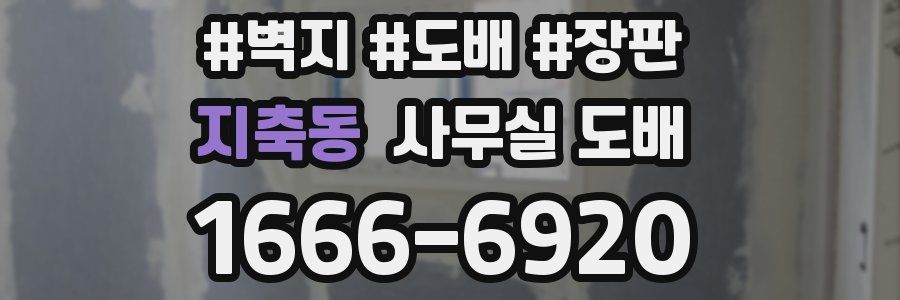 지축동 사무실 도배