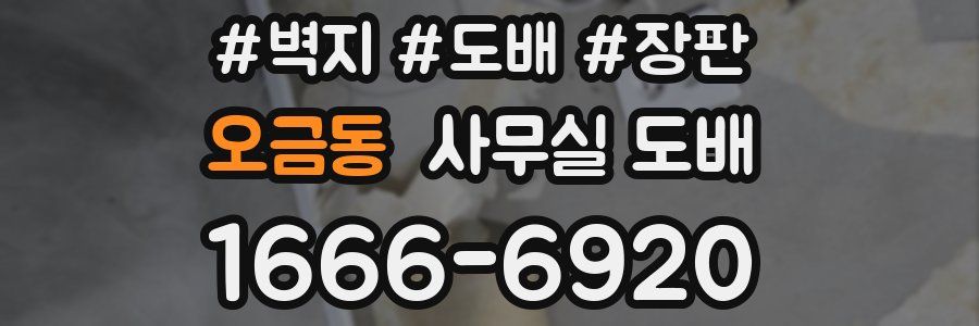 오금동 사무실 도배