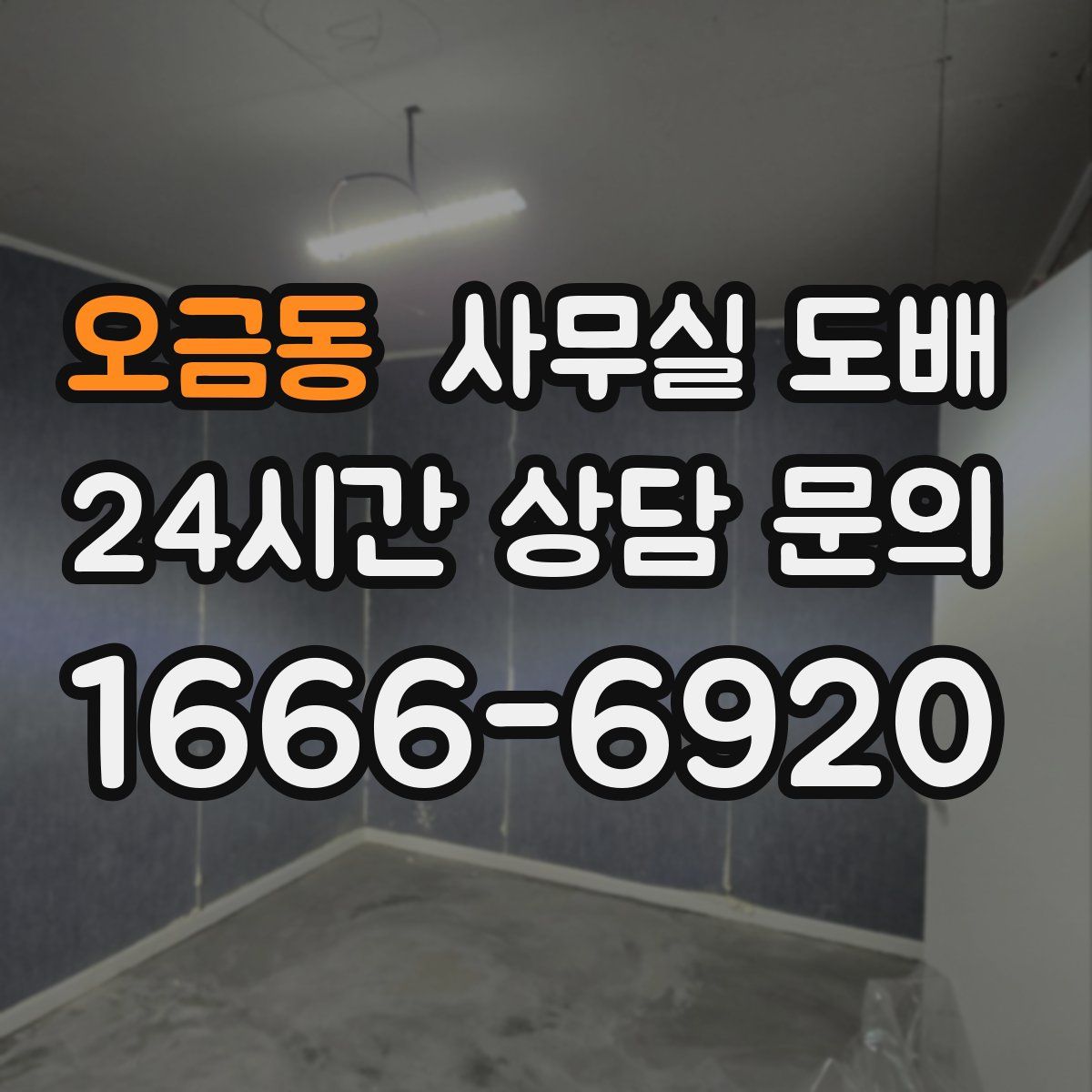 오금동 사무실 도배