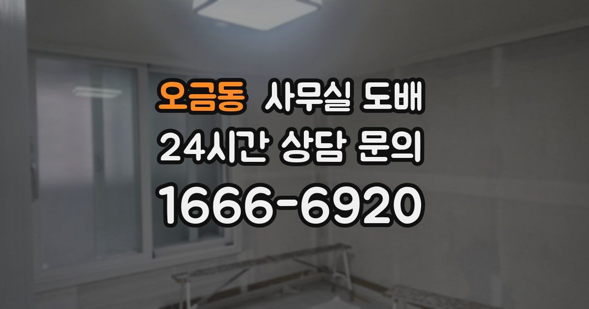 오금동 사무실 도배