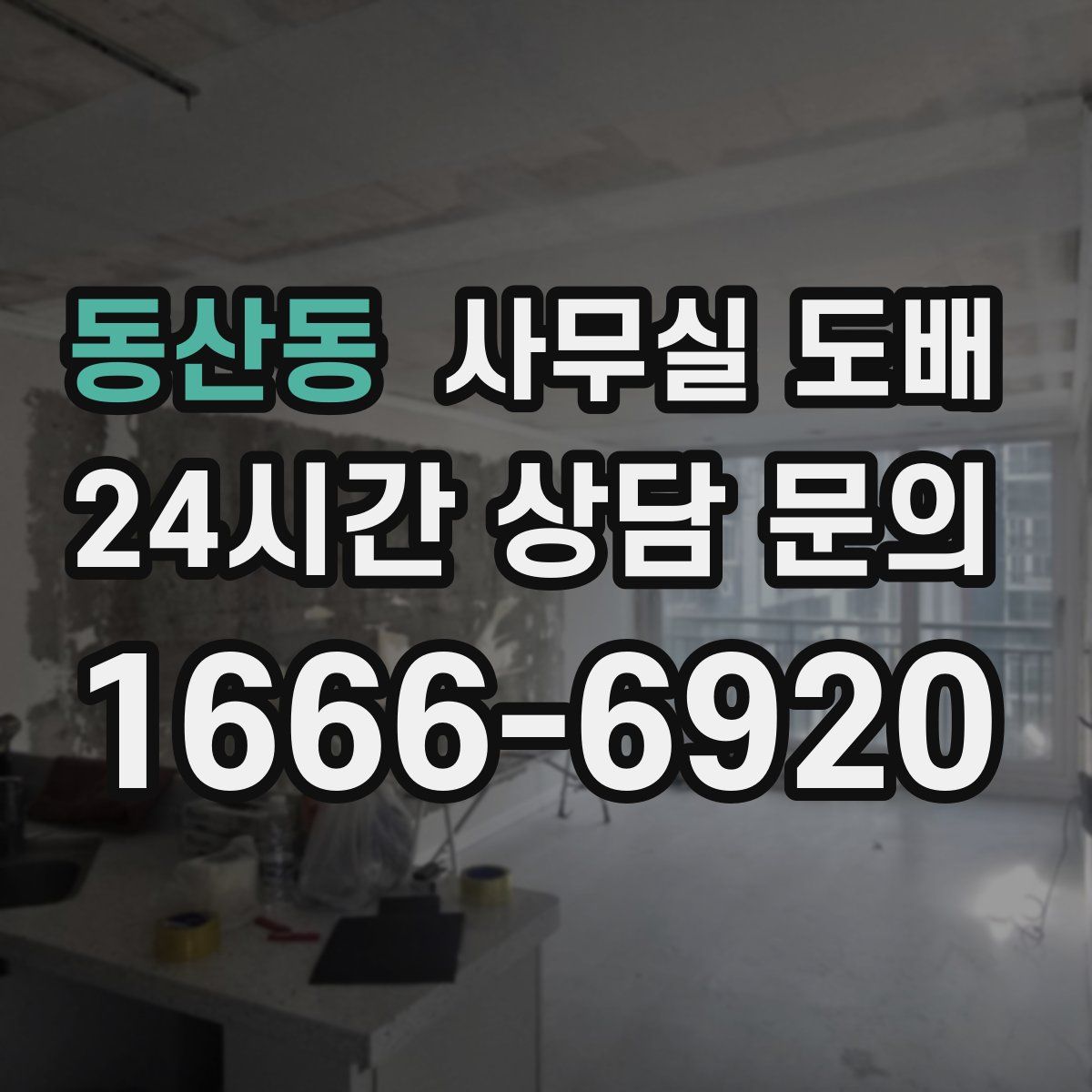 동산동 사무실 도배