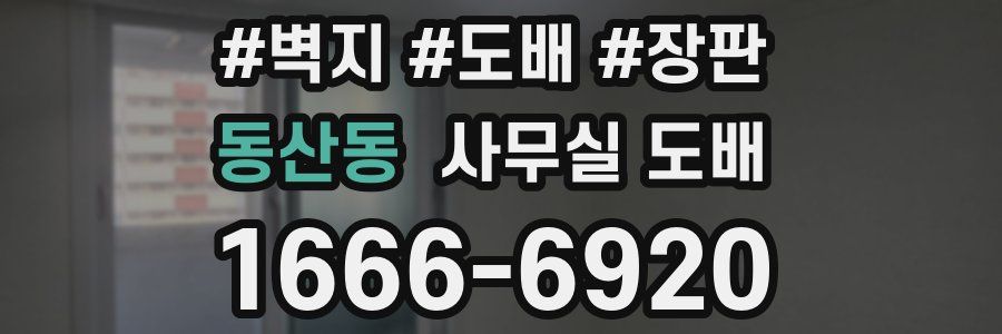 동산동 사무실 도배