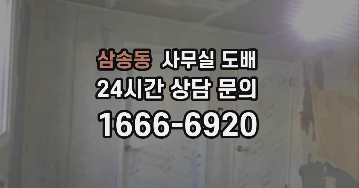 삼송동 사무실 도배