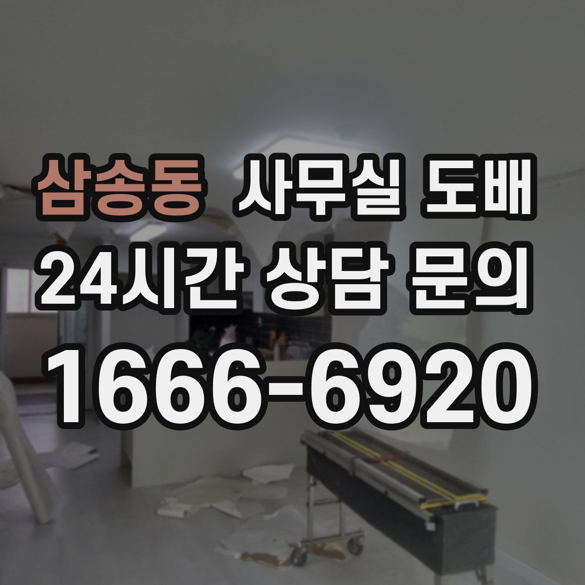 삼송동 사무실 도배