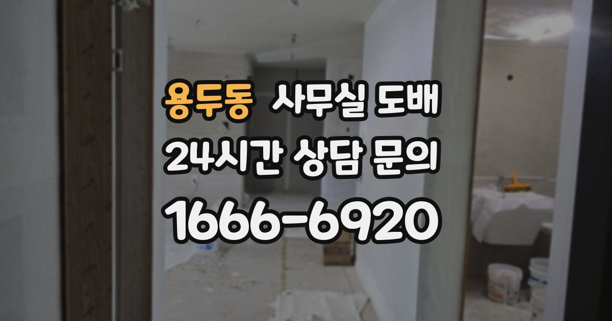 용두동 사무실 도배