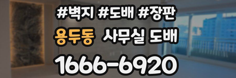 용두동 사무실 도배