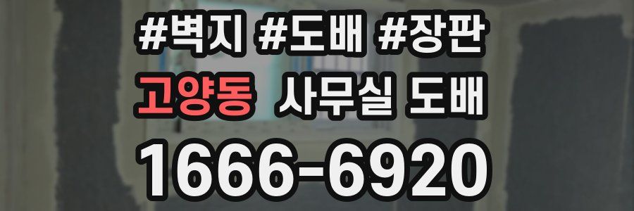 고양동 사무실 도배