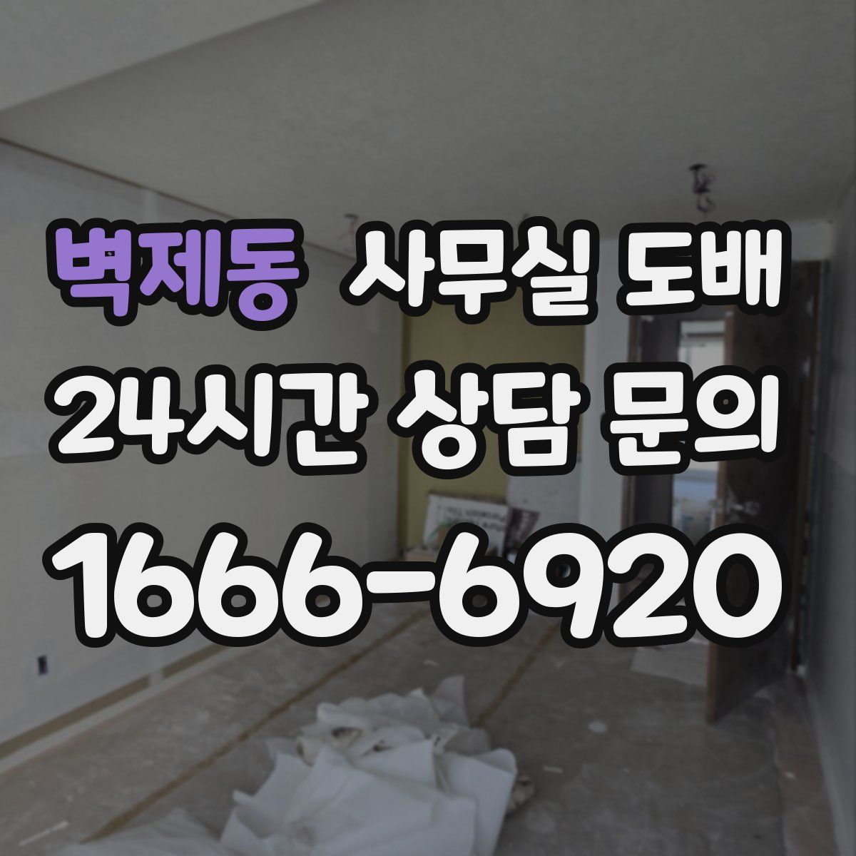 벽제동 사무실 도배