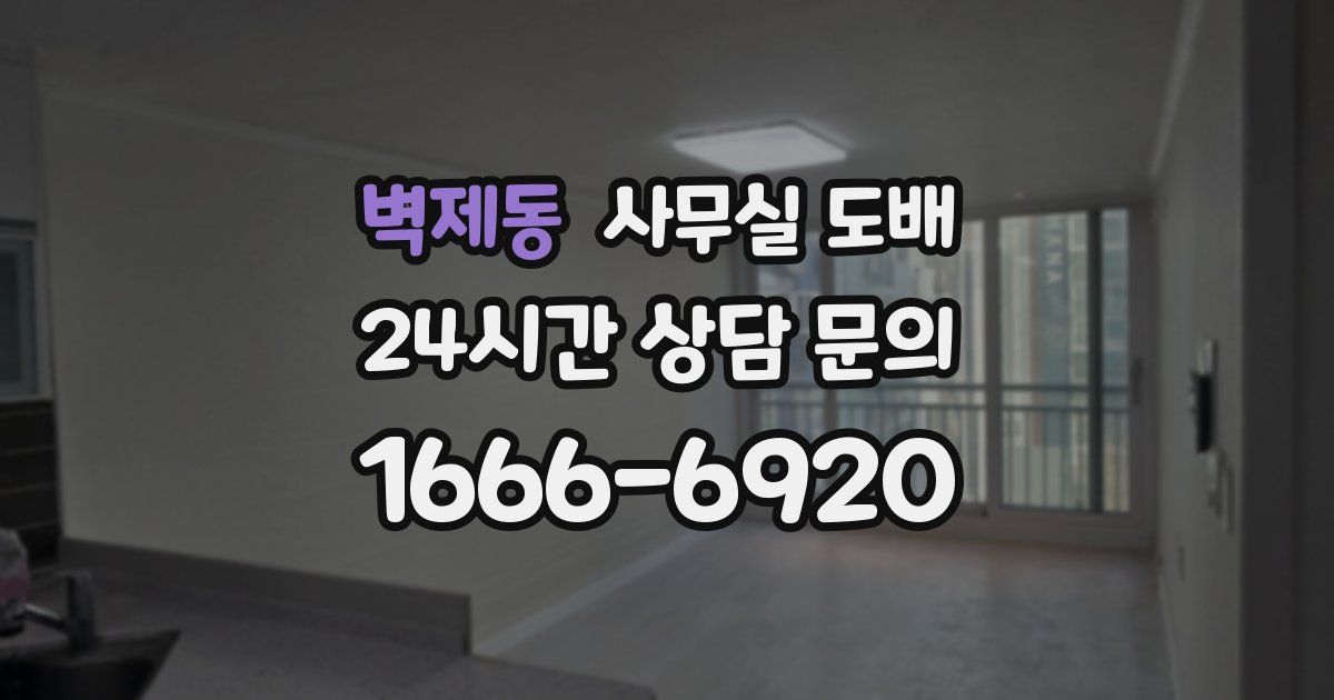 벽제동 사무실 도배