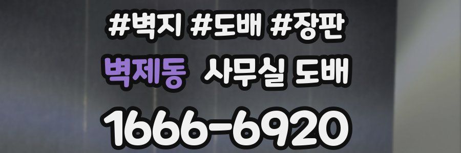 벽제동 사무실 도배