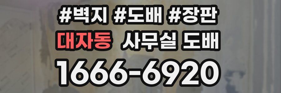 대자동 사무실 도배