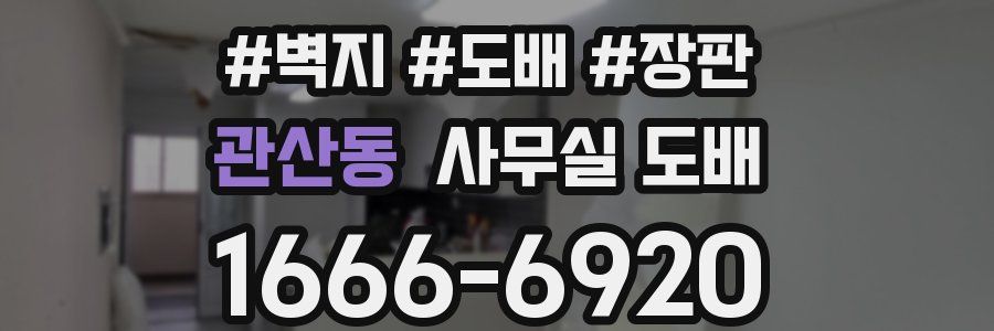 관산동 사무실 도배